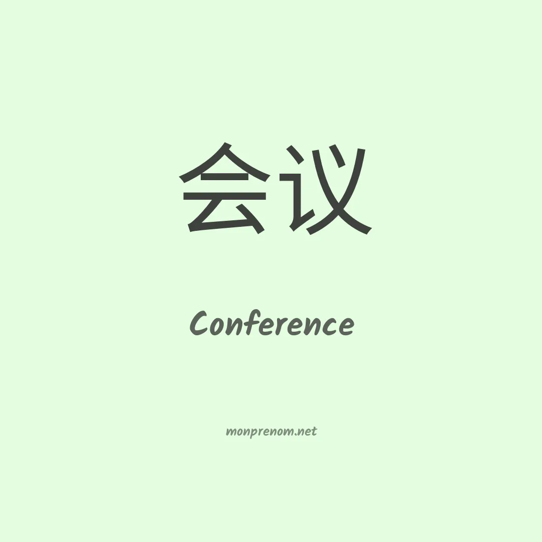 Conference en chinois