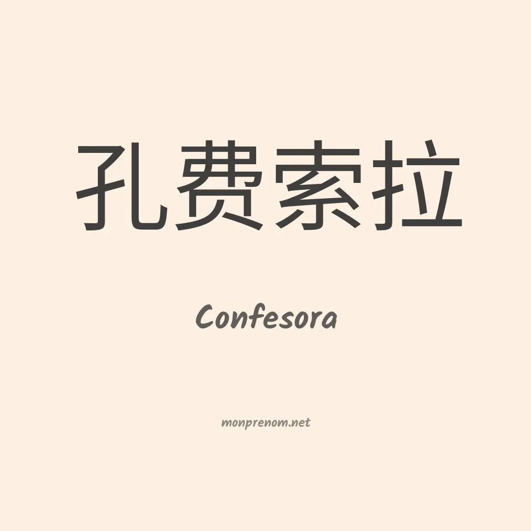 Confesora en chinois