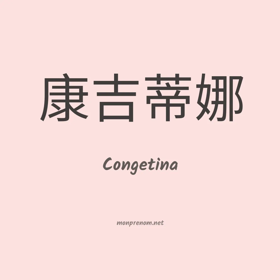 Congetina en chinois