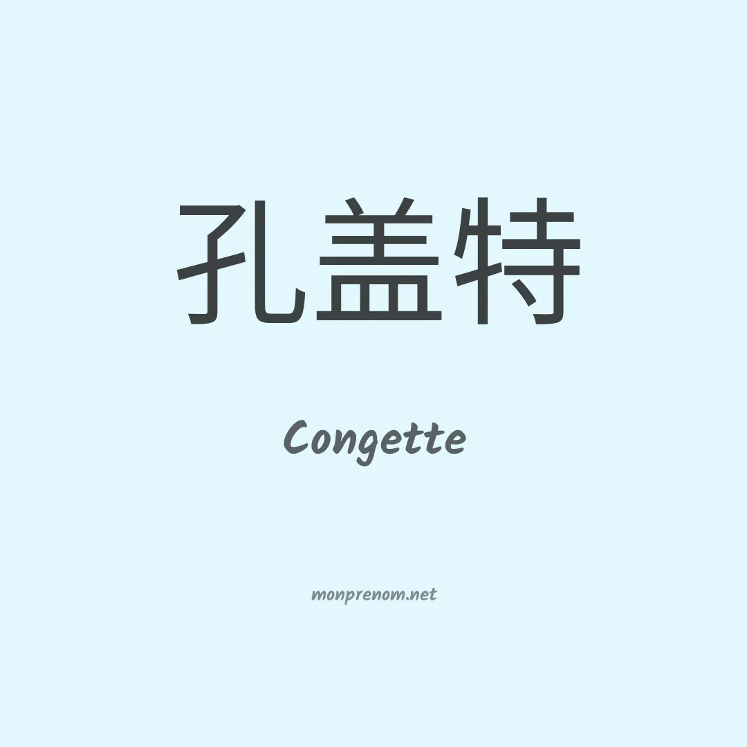 Congette en chinois