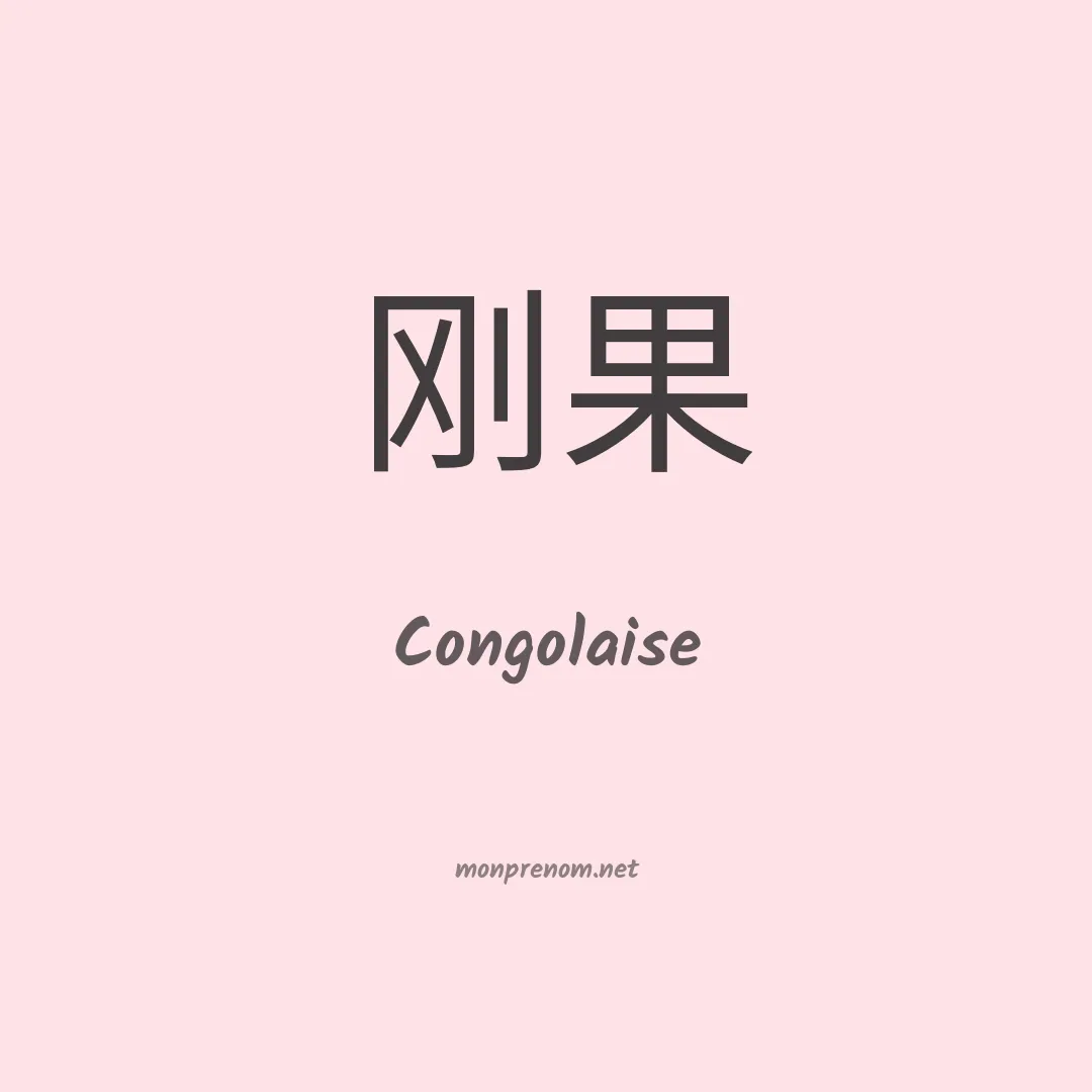 Congolaise en chinois