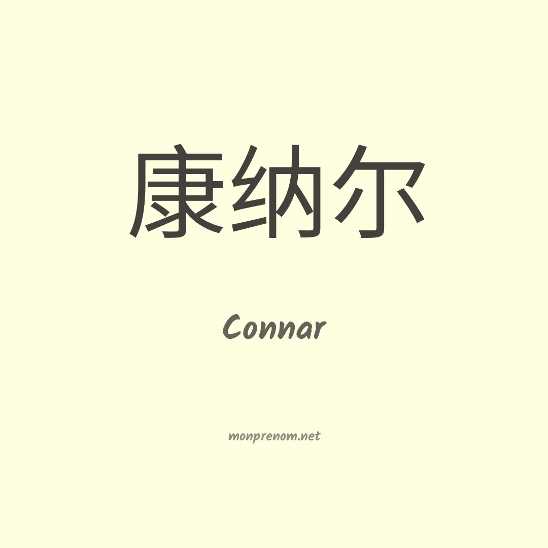 Connar en chinois