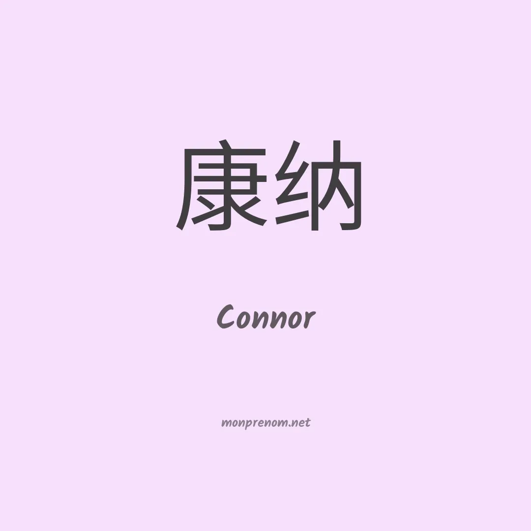Connor en chinois