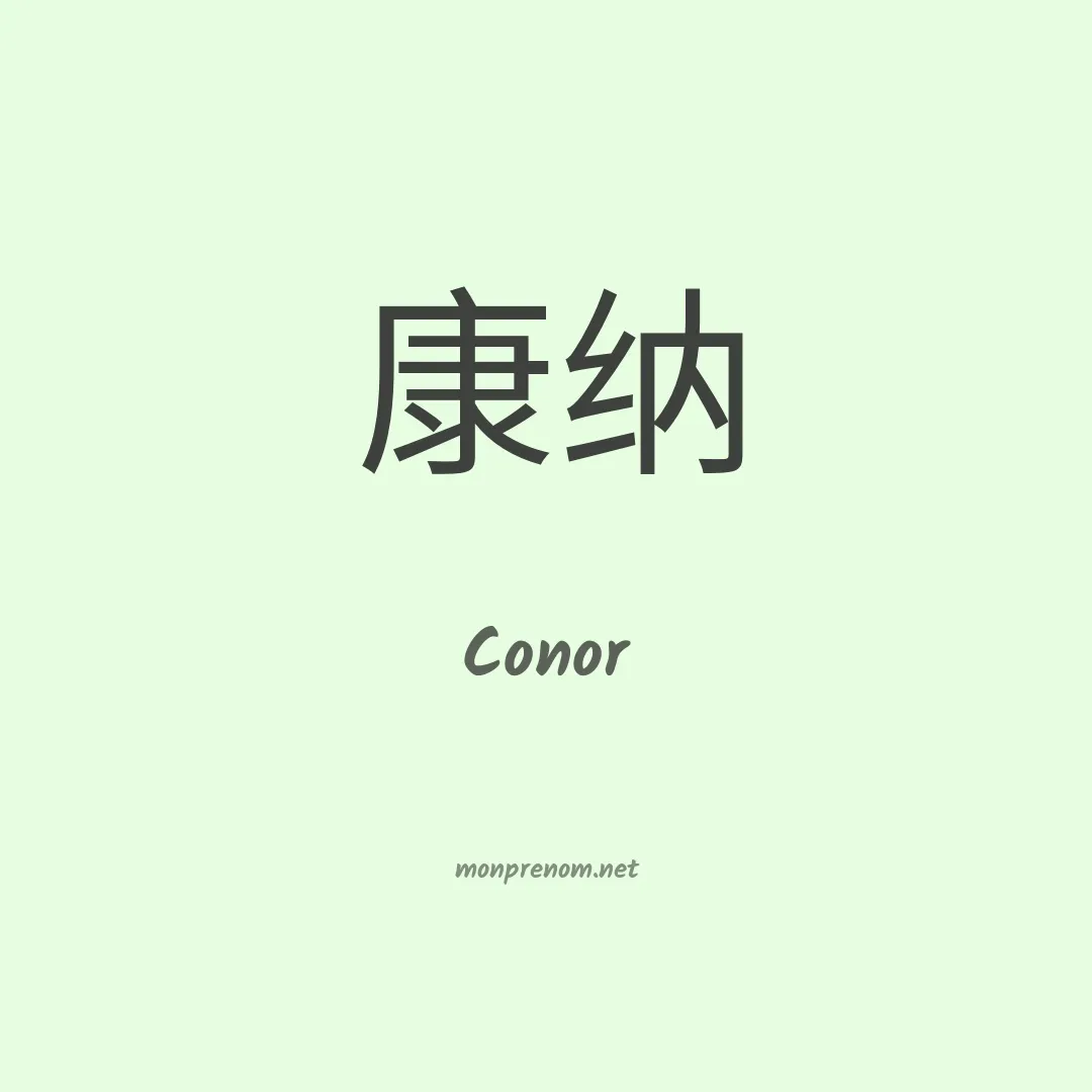 Conor en chinois