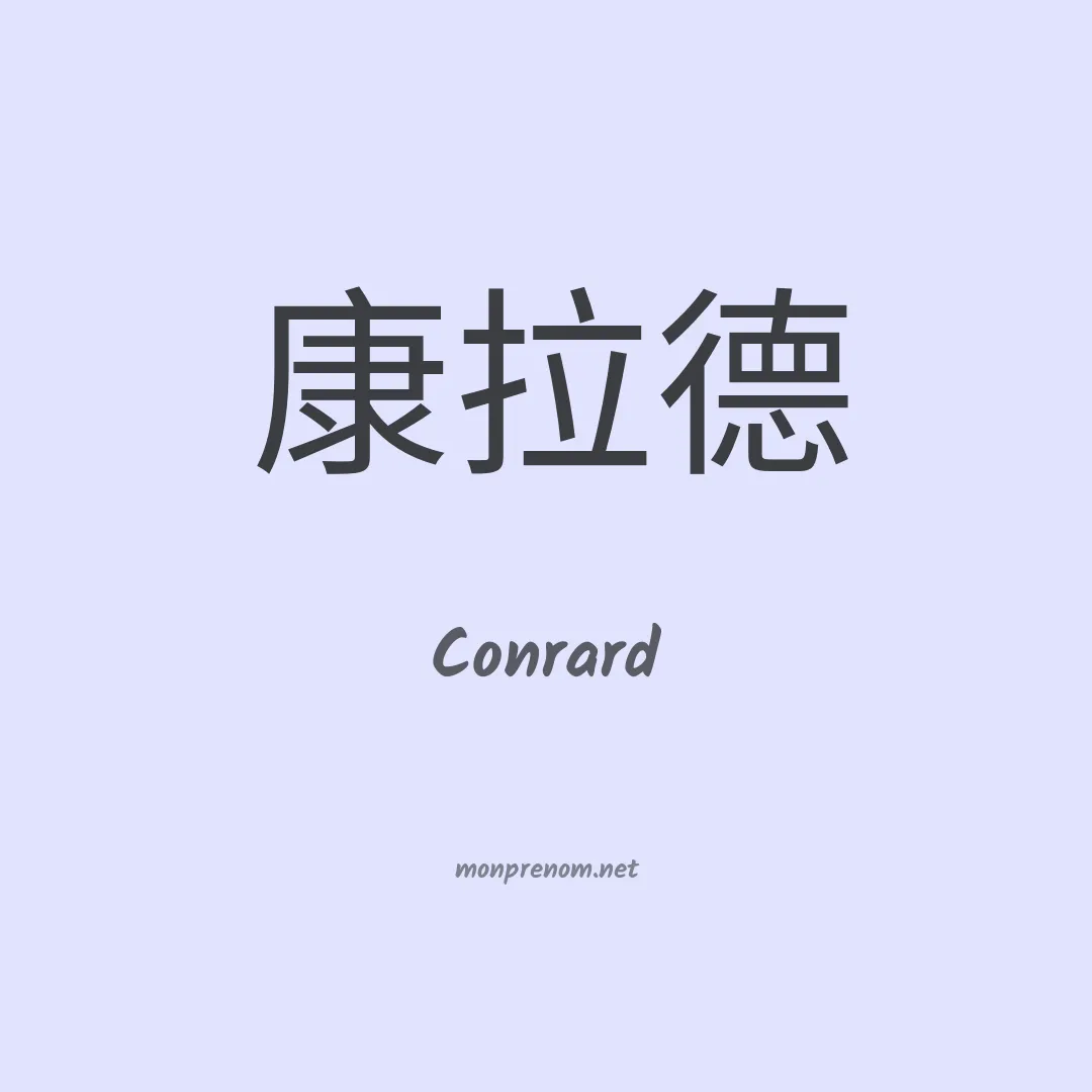 Conrard en chinois