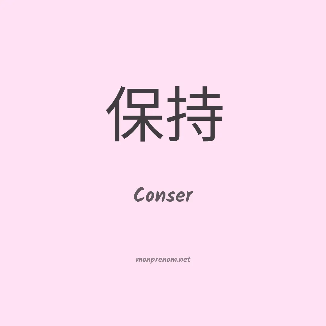 Conser en chinois