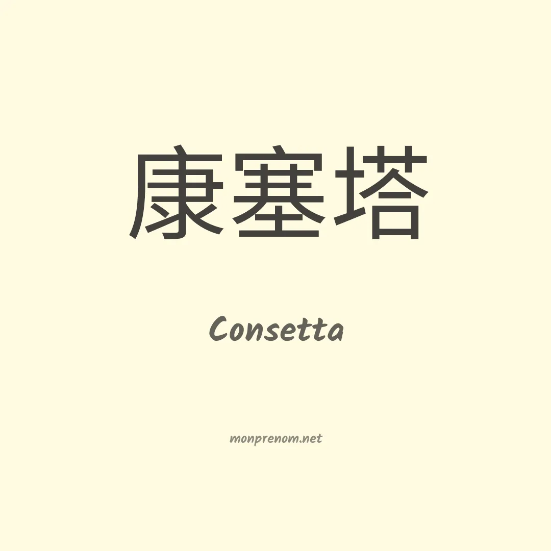 Consetta en chinois
