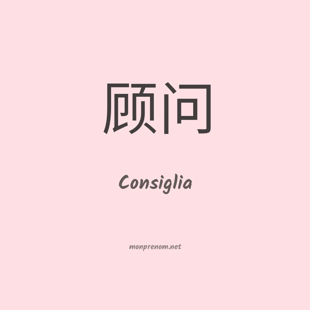 Consiglia en chinois