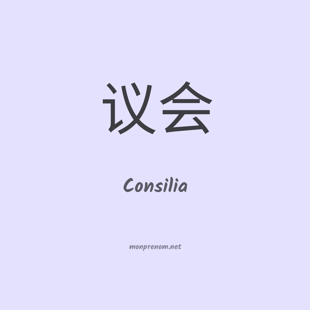 Consilia en chinois