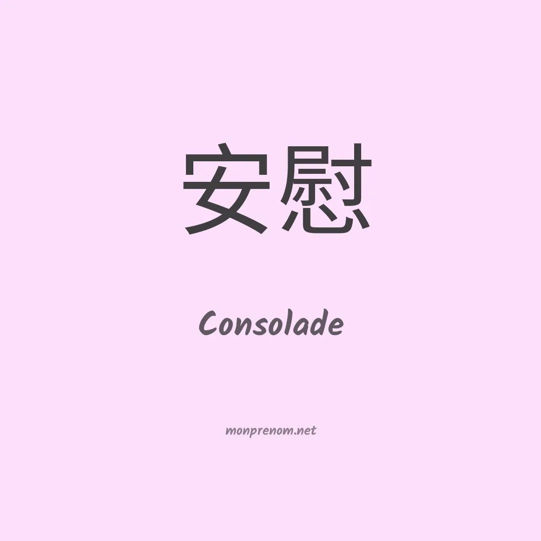Consolade en chinois