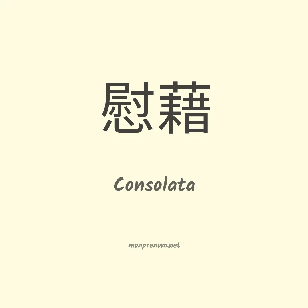 Consolata en chinois