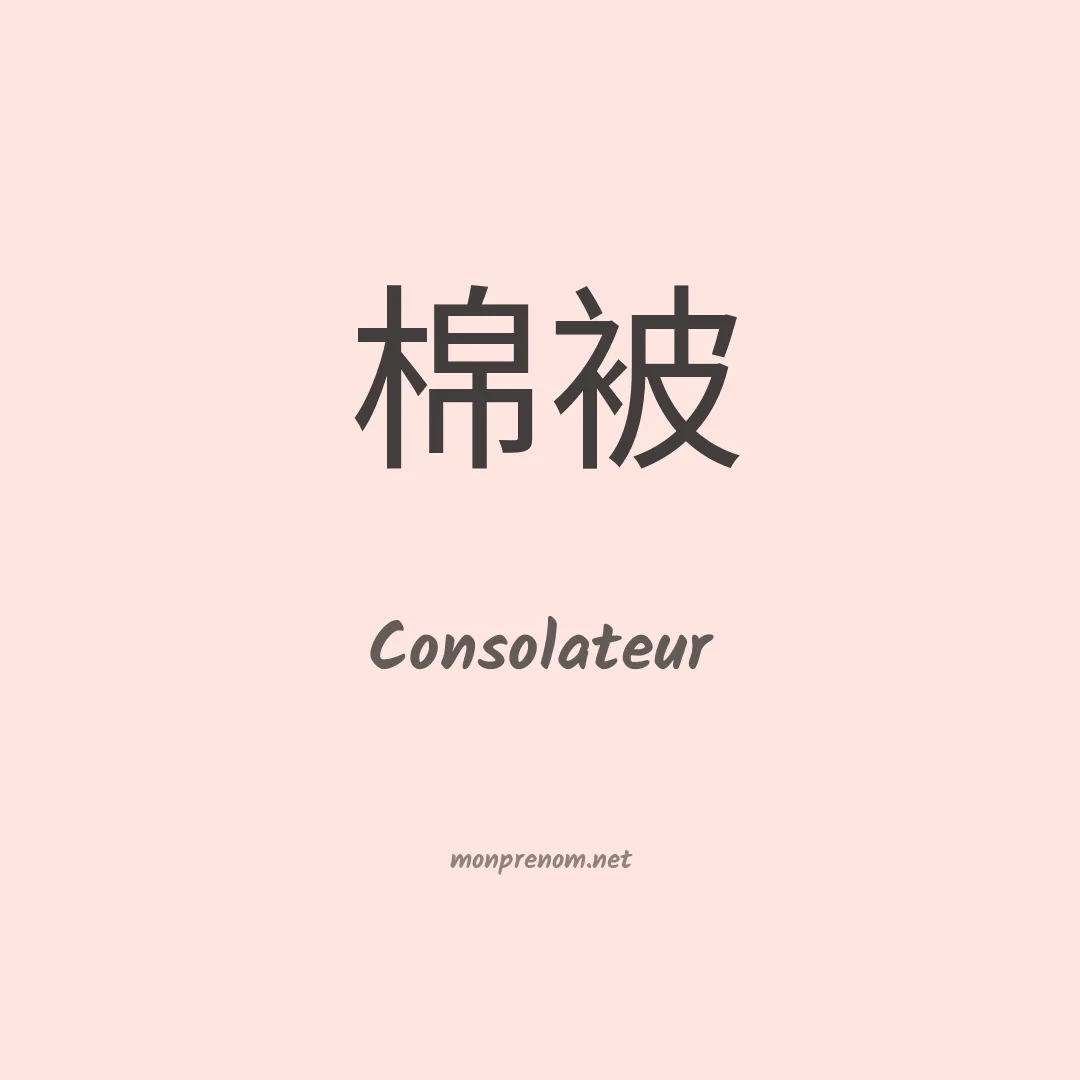 Consolateur en chinois