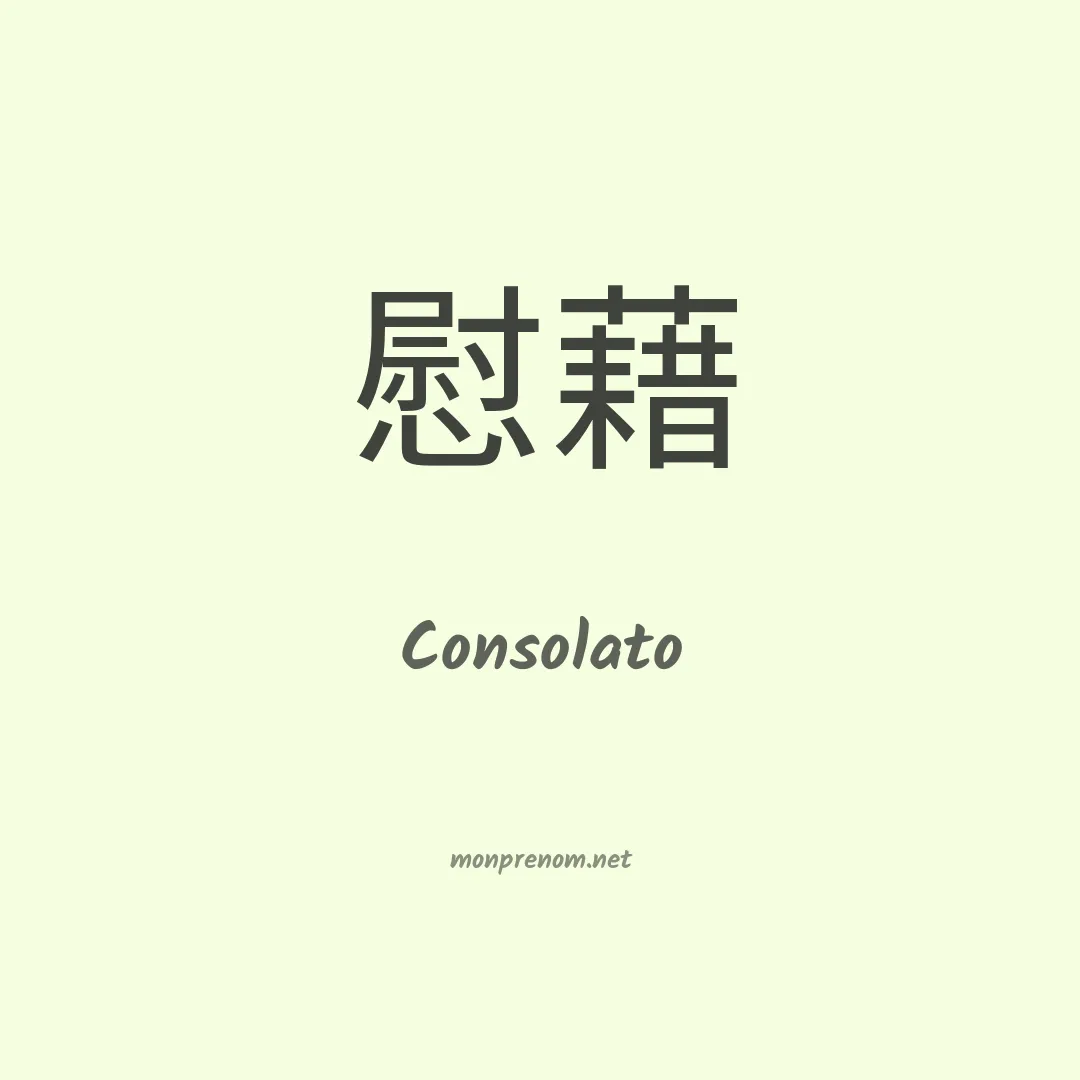 Consolato en chinois