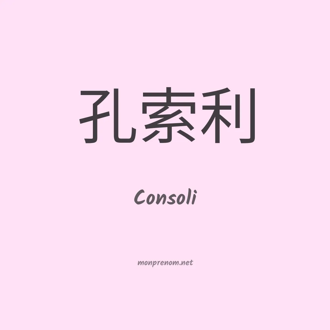 Consoli en chinois
