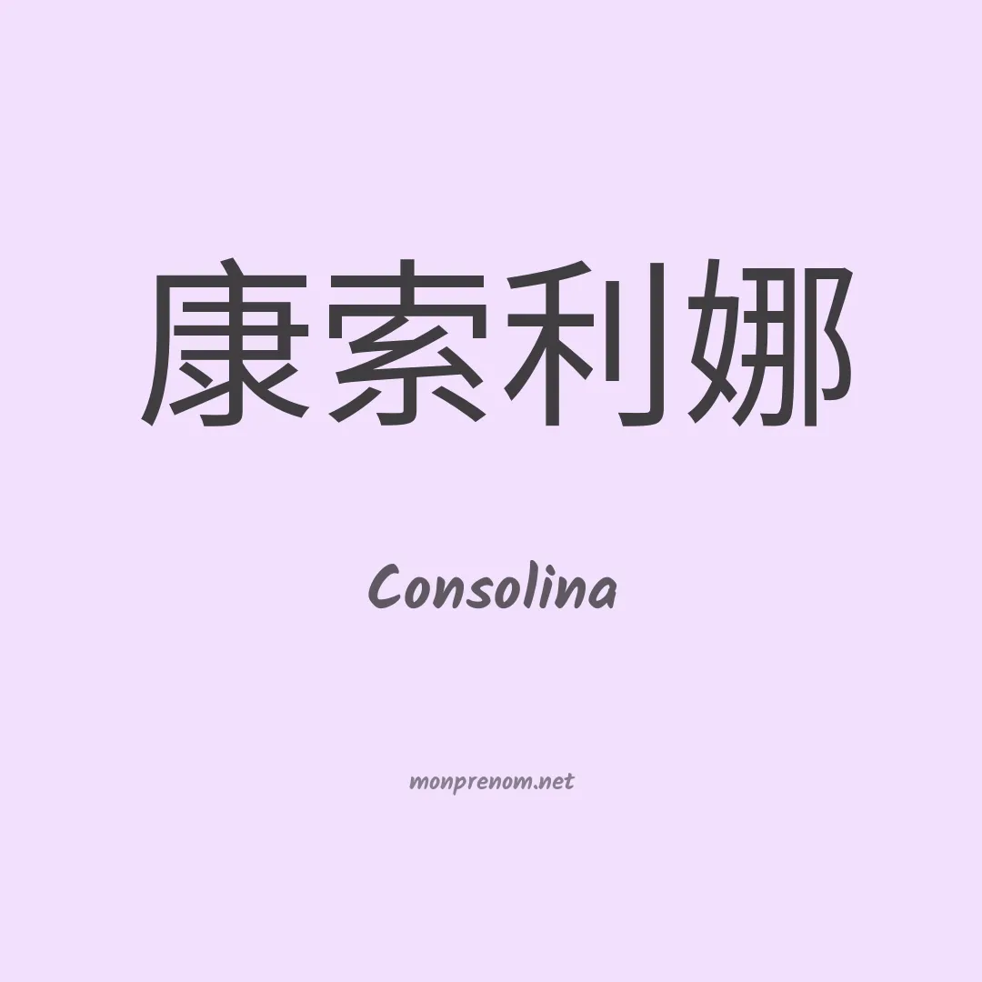 Consolina en chinois