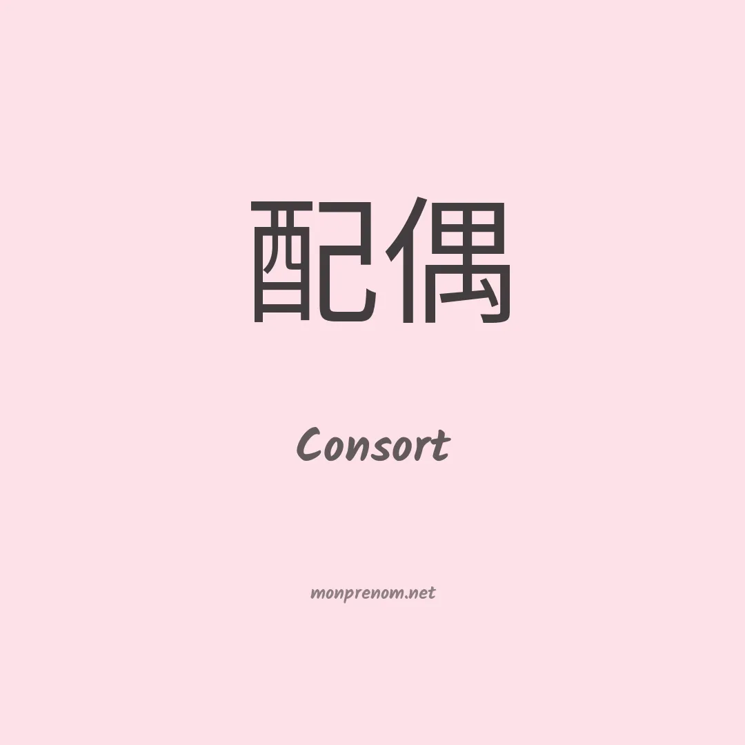 Consort en chinois