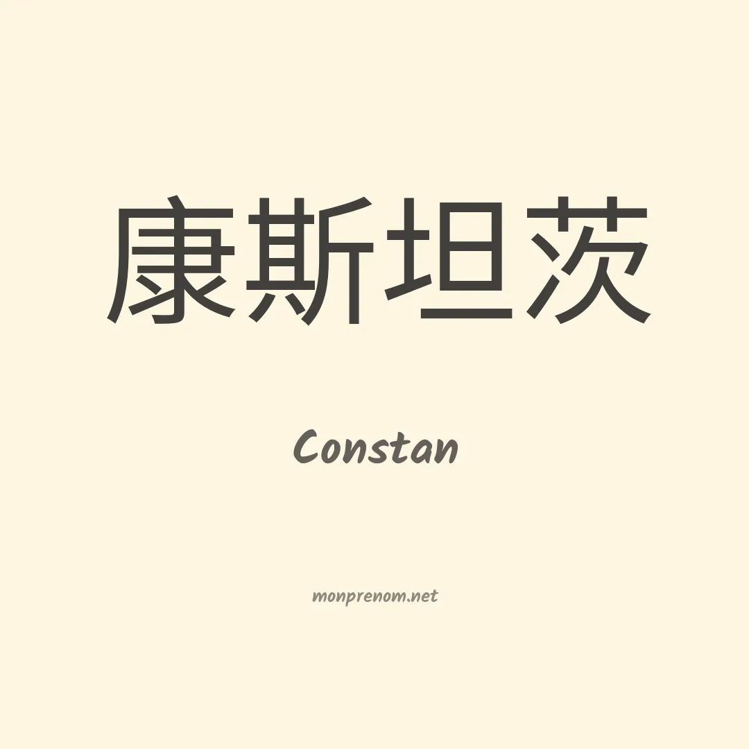 Constan en chinois