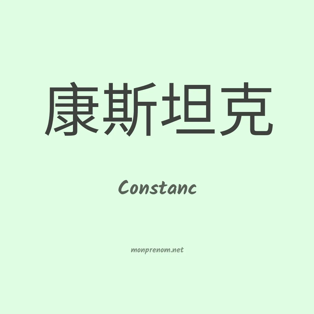 Constanc en chinois