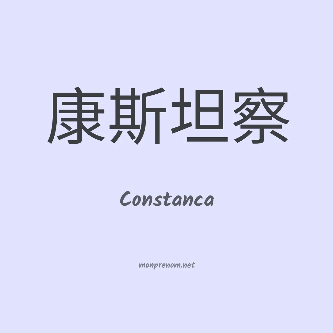 Constanca en chinois