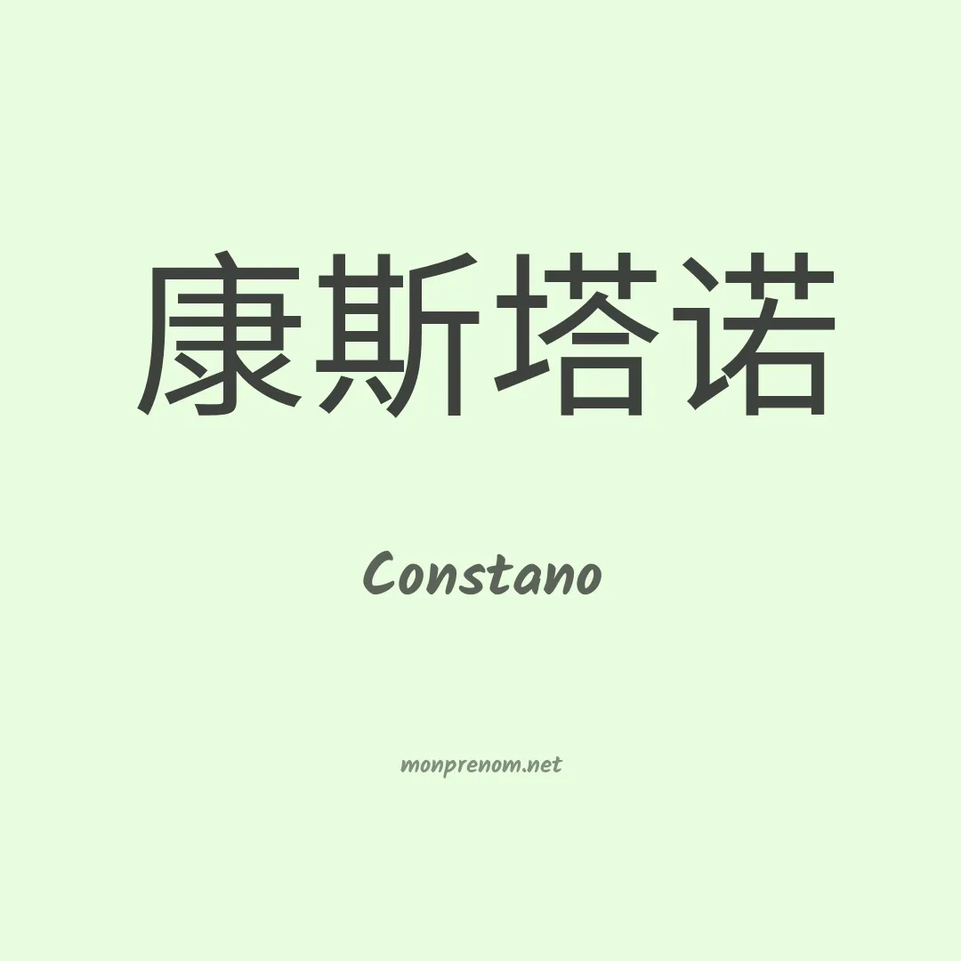 Constano en chinois