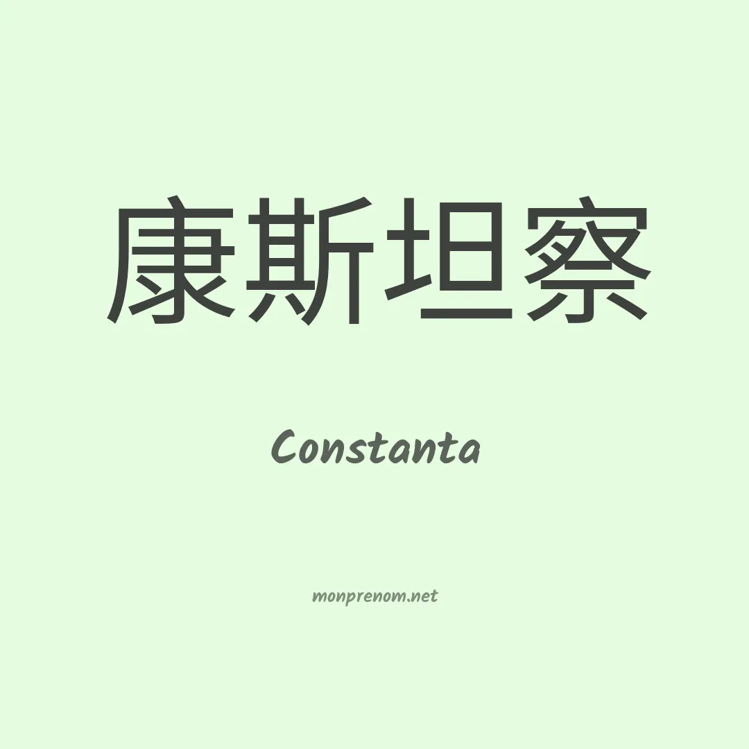 Constanta en chinois