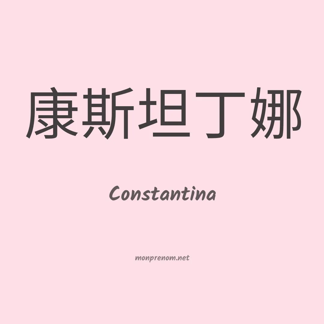 Constantina en chinois
