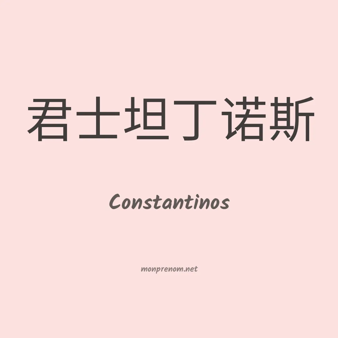 Constantinos en chinois