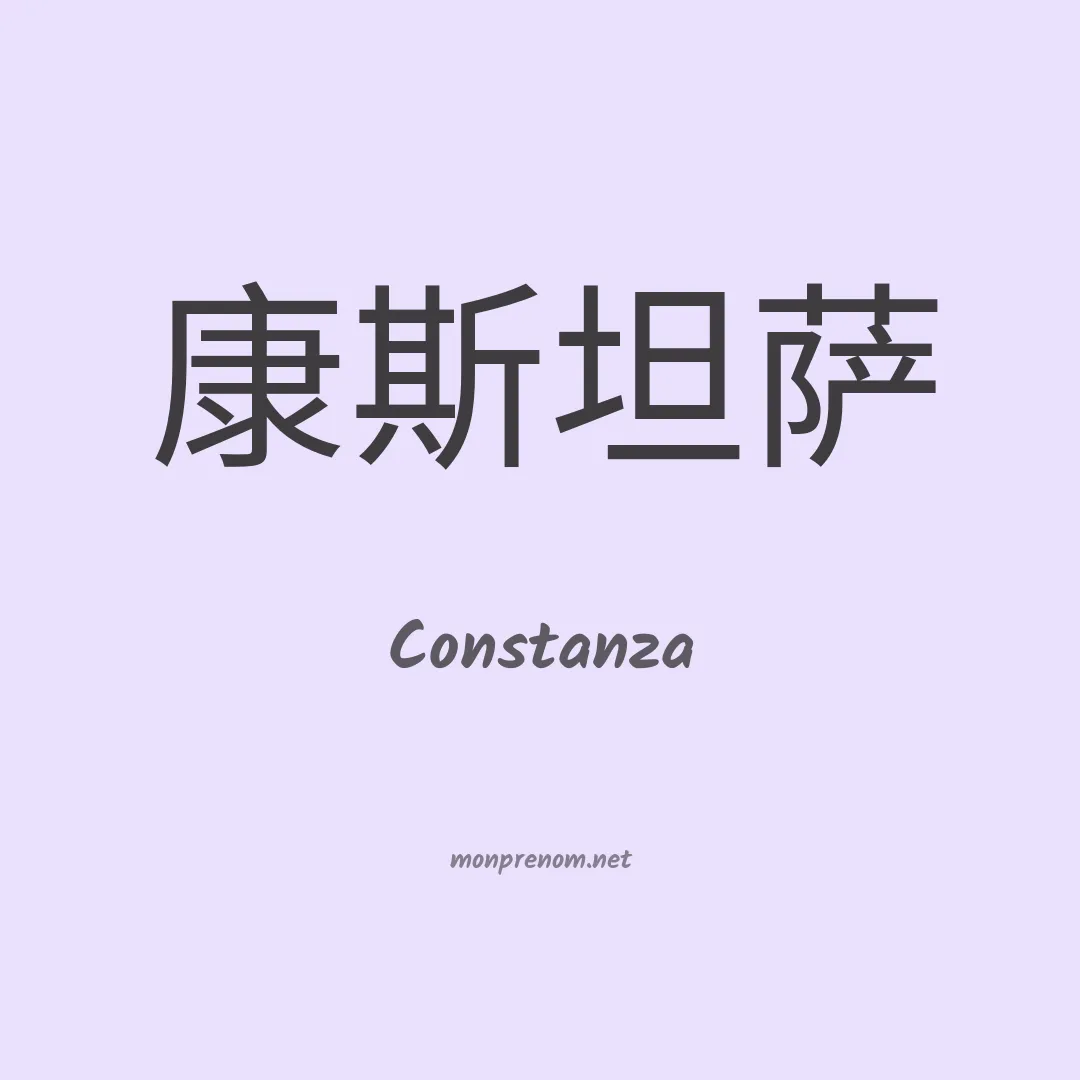 Constanza en chinois