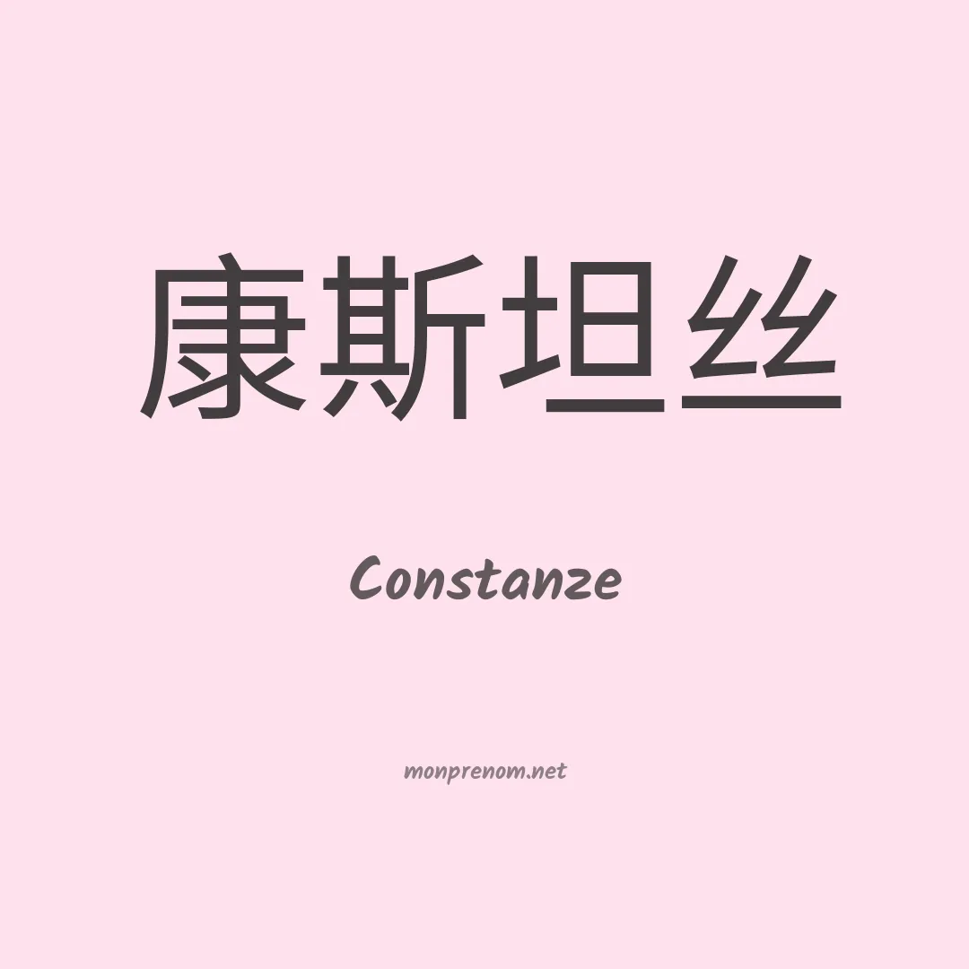 Constanze en chinois