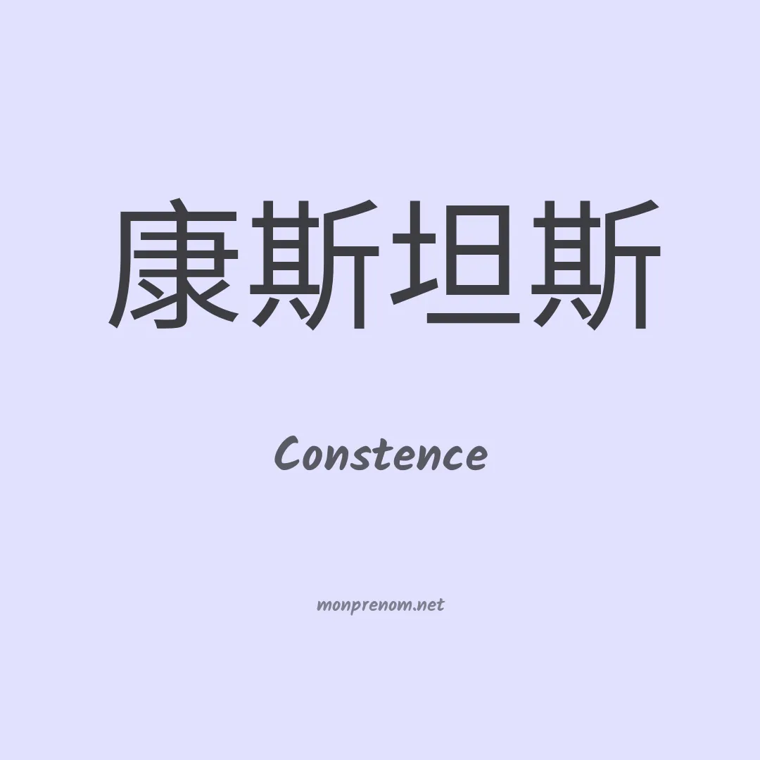 Constence en chinois