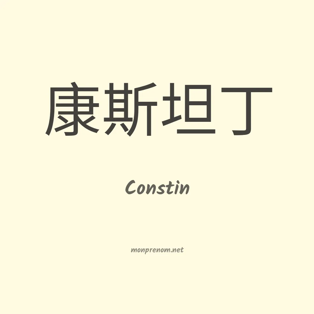 Constin en chinois