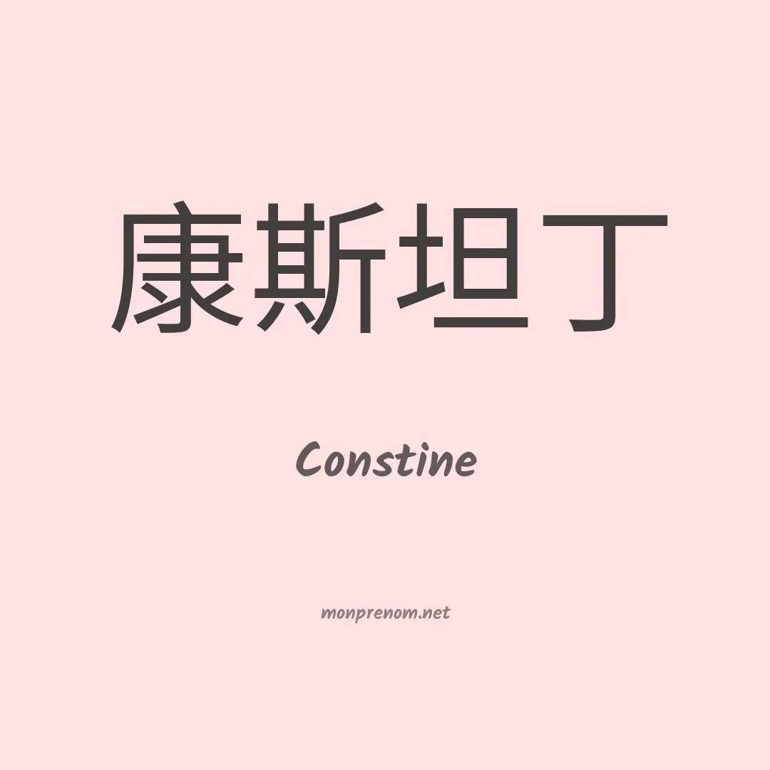 Constine en chinois
