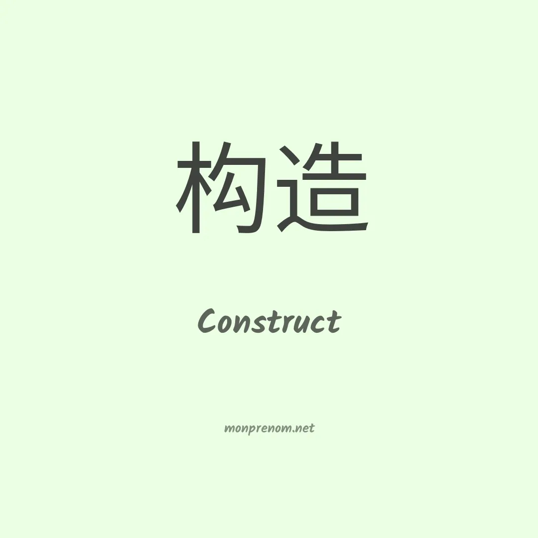 Construct en chinois