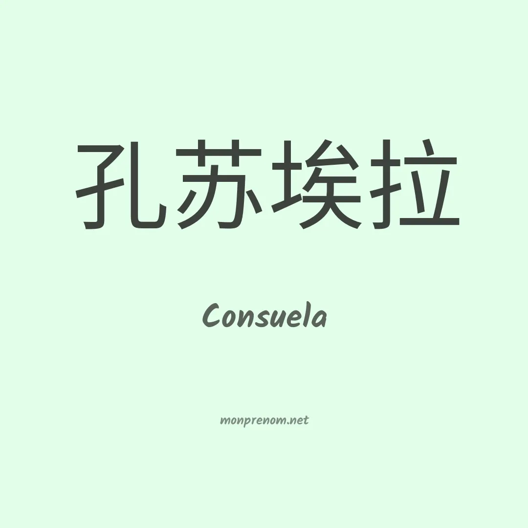 Consuela en chinois