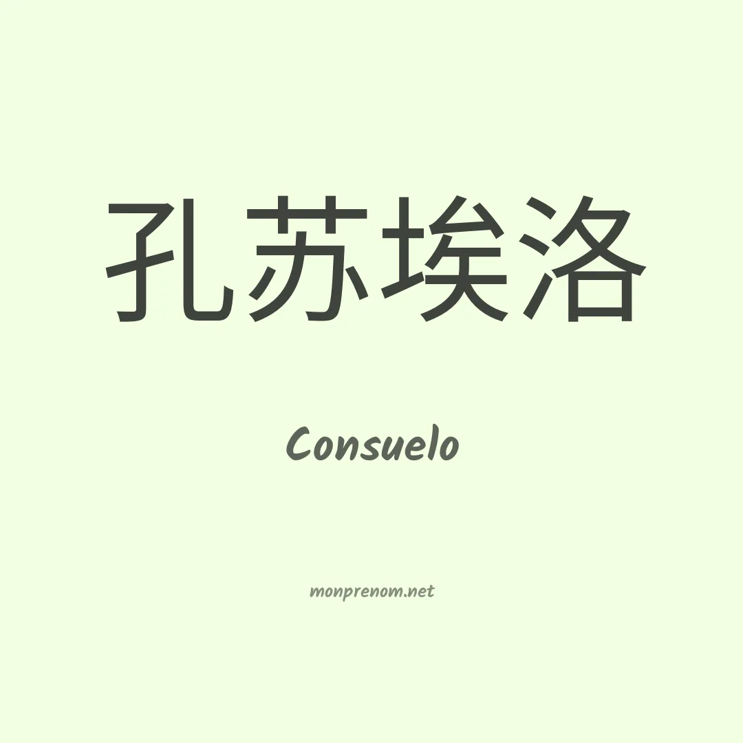 Consuelo en chinois