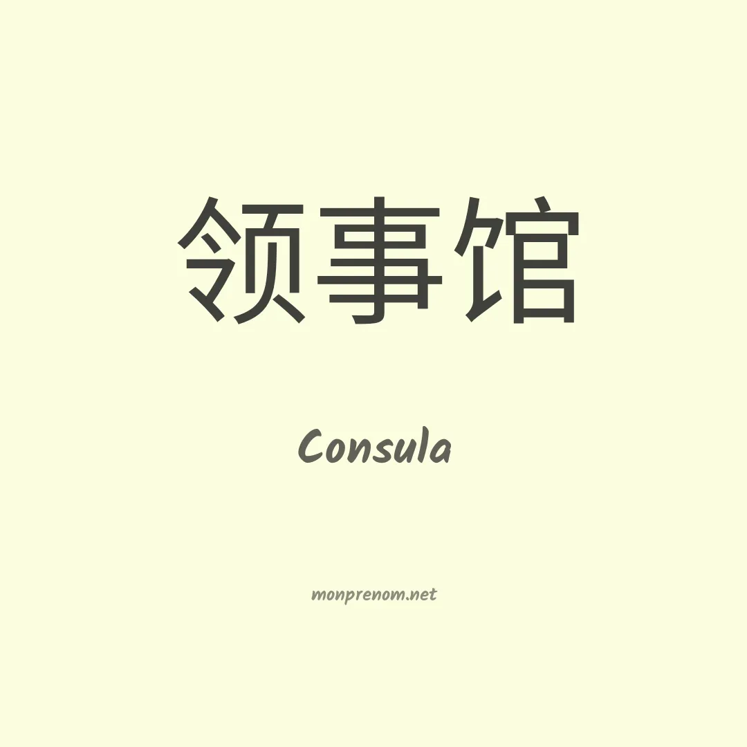 Consula en chinois