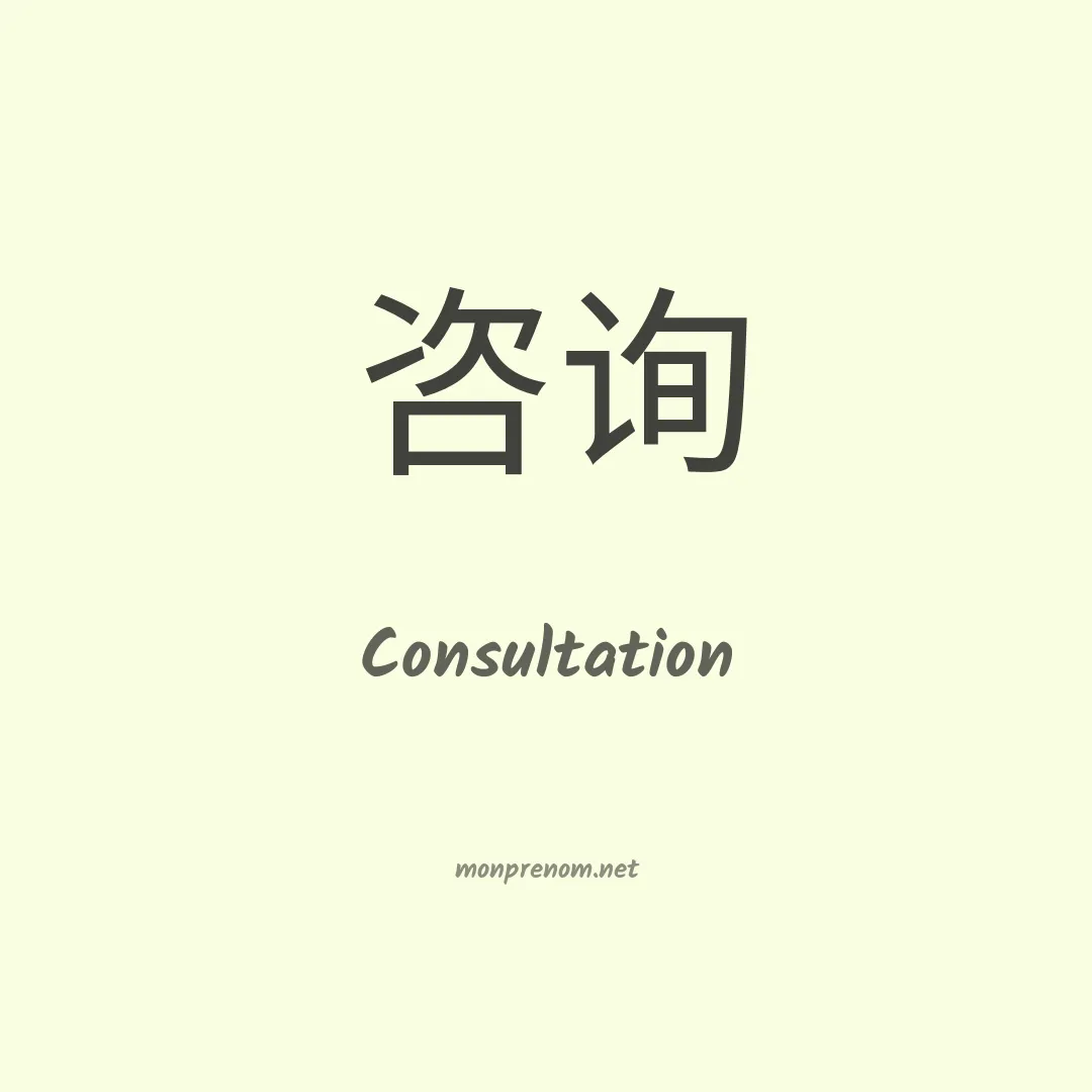Consultation en chinois
