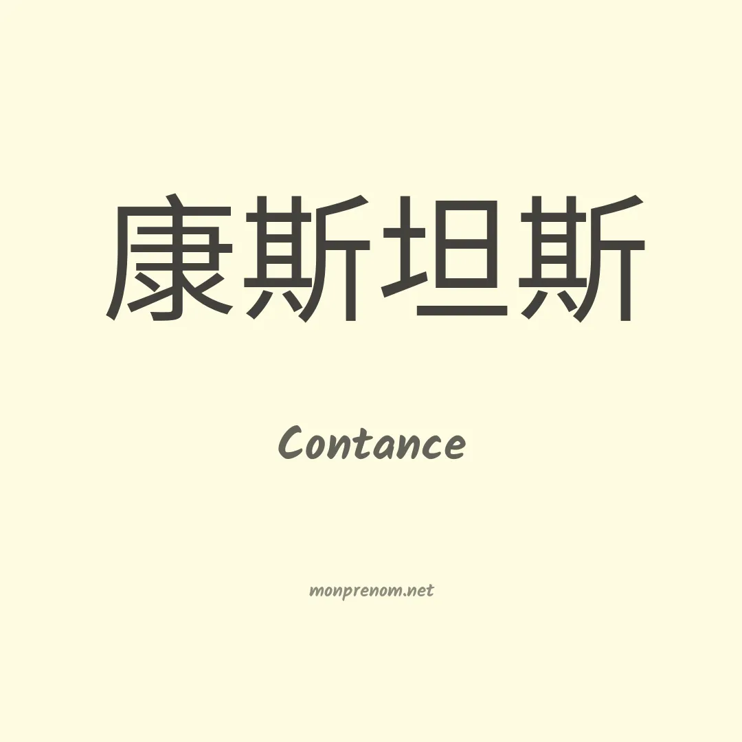 Contance en chinois
