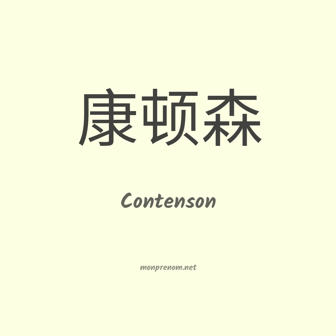 Contenson en chinois