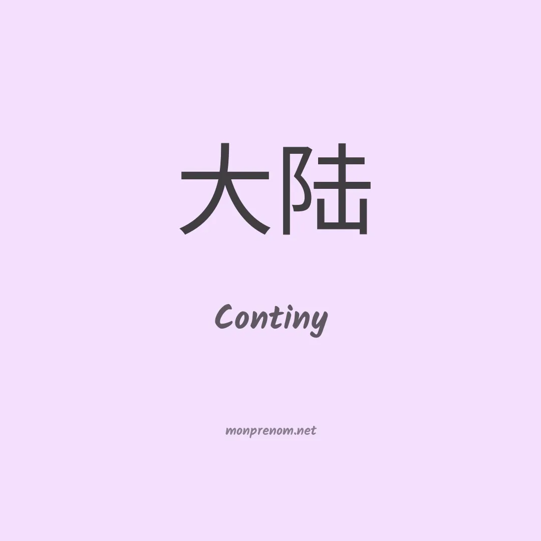 Continy en chinois