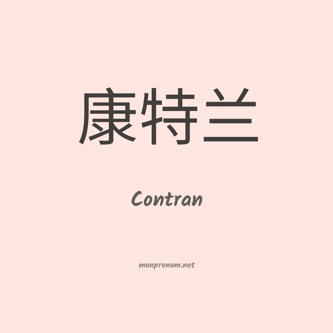 Contran en chinois