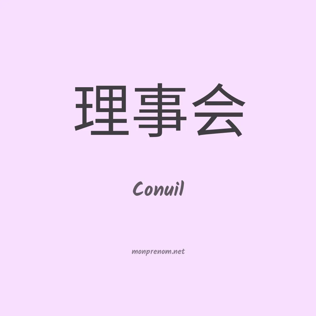 Conuil en chinois