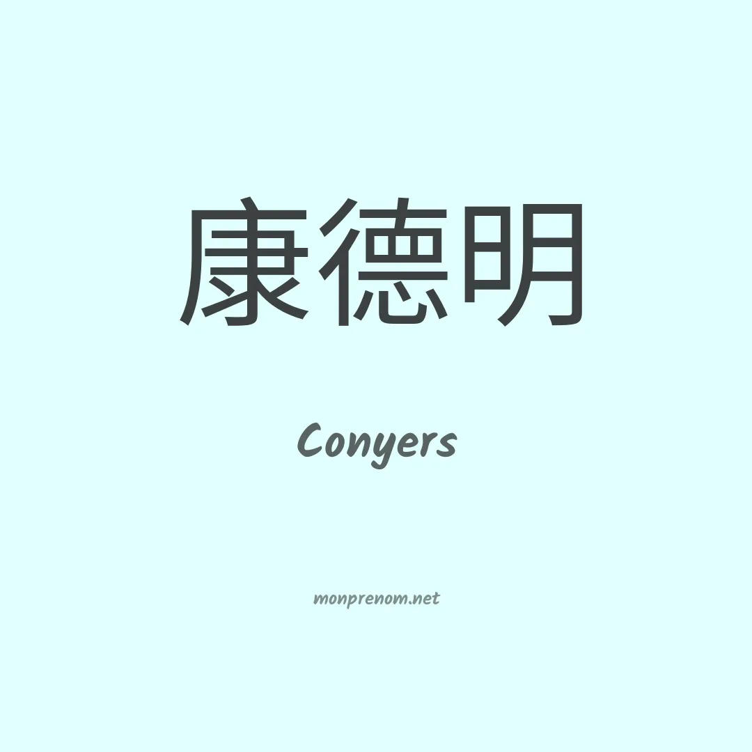 Conyers en chinois