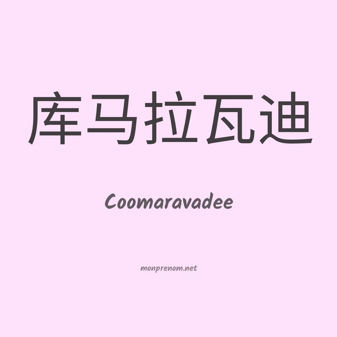 Coomaravadee en chinois