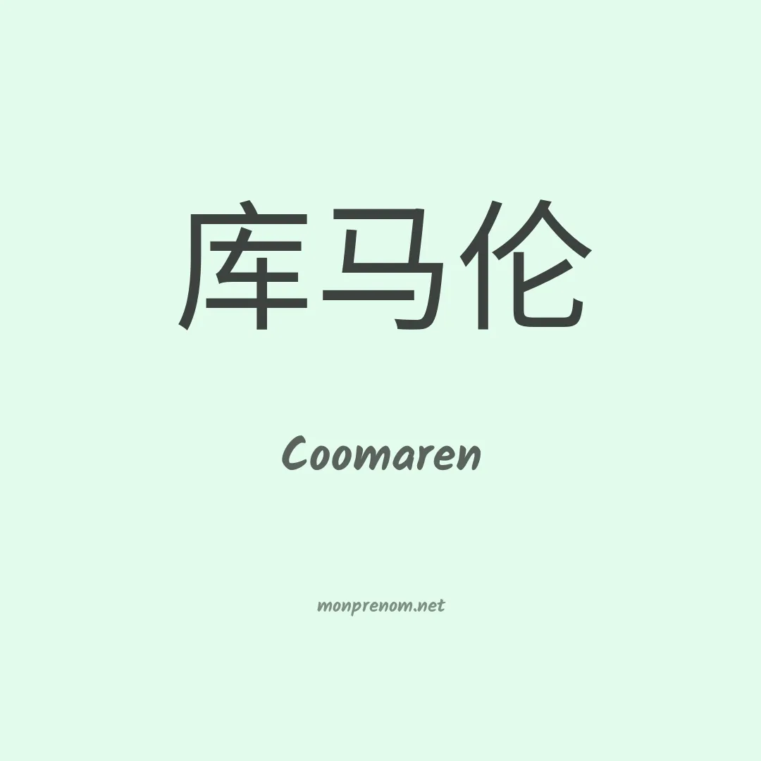 Coomaren en chinois