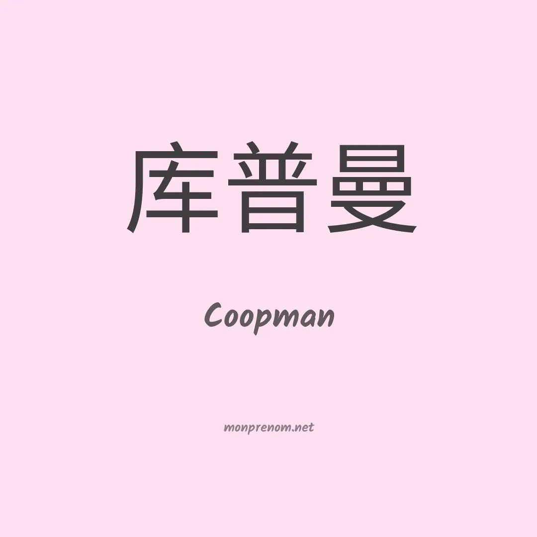 Coopman en chinois