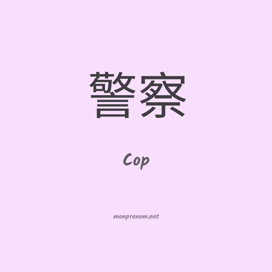Cop en chinois