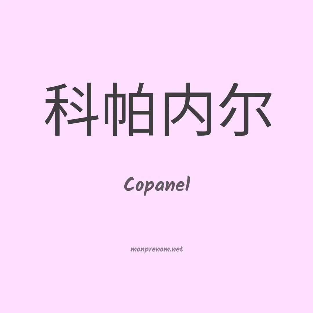 Copanel en chinois
