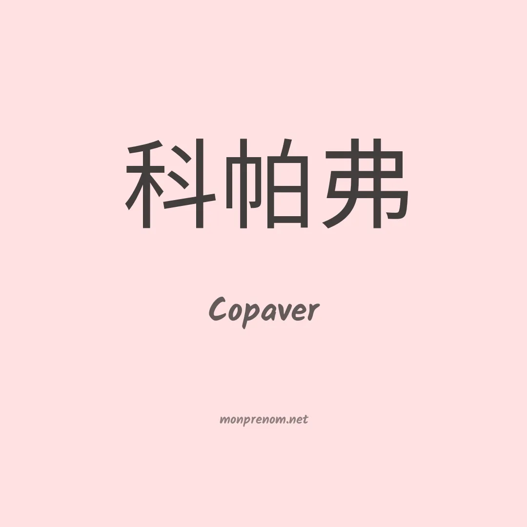 Copaver en chinois