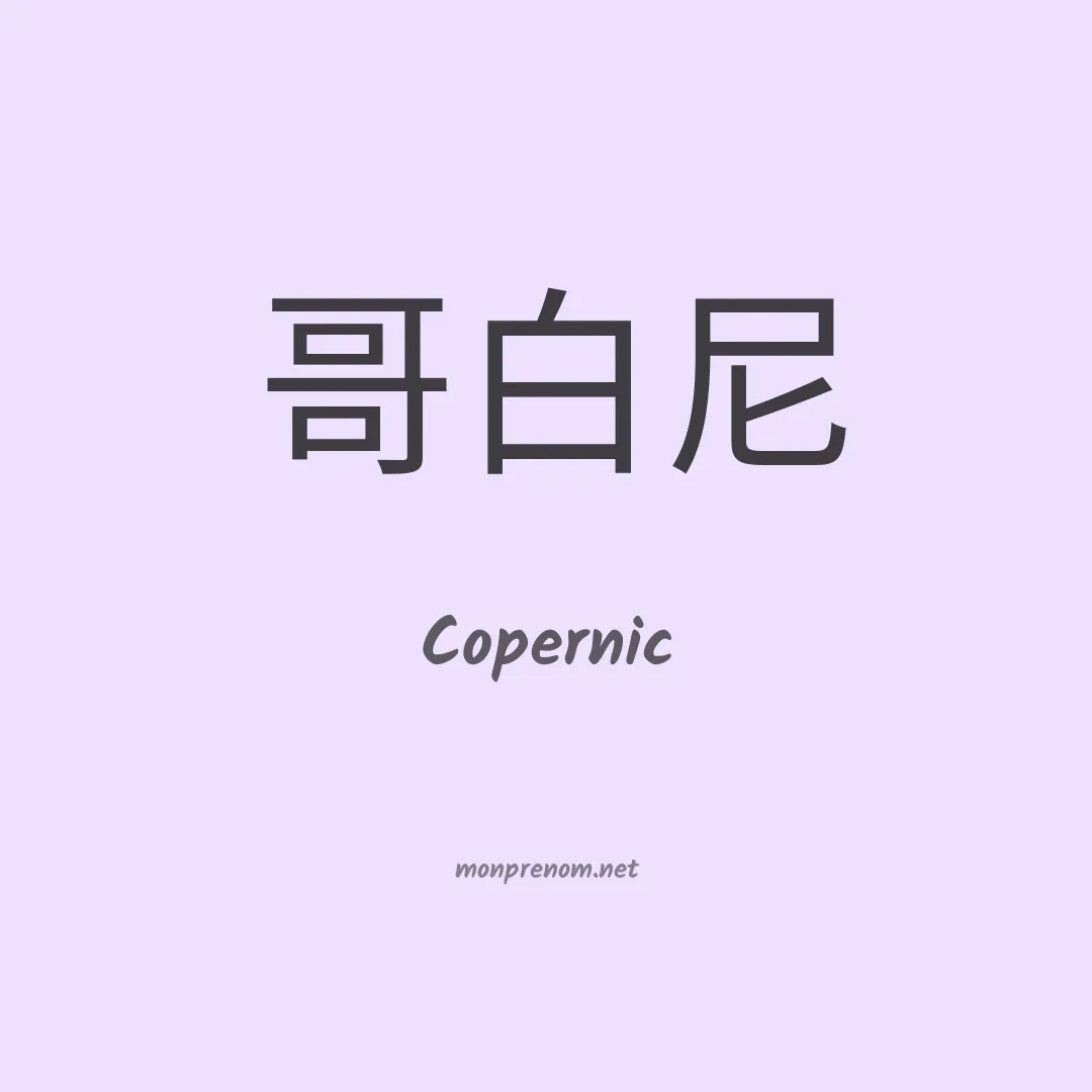 Copernic en chinois